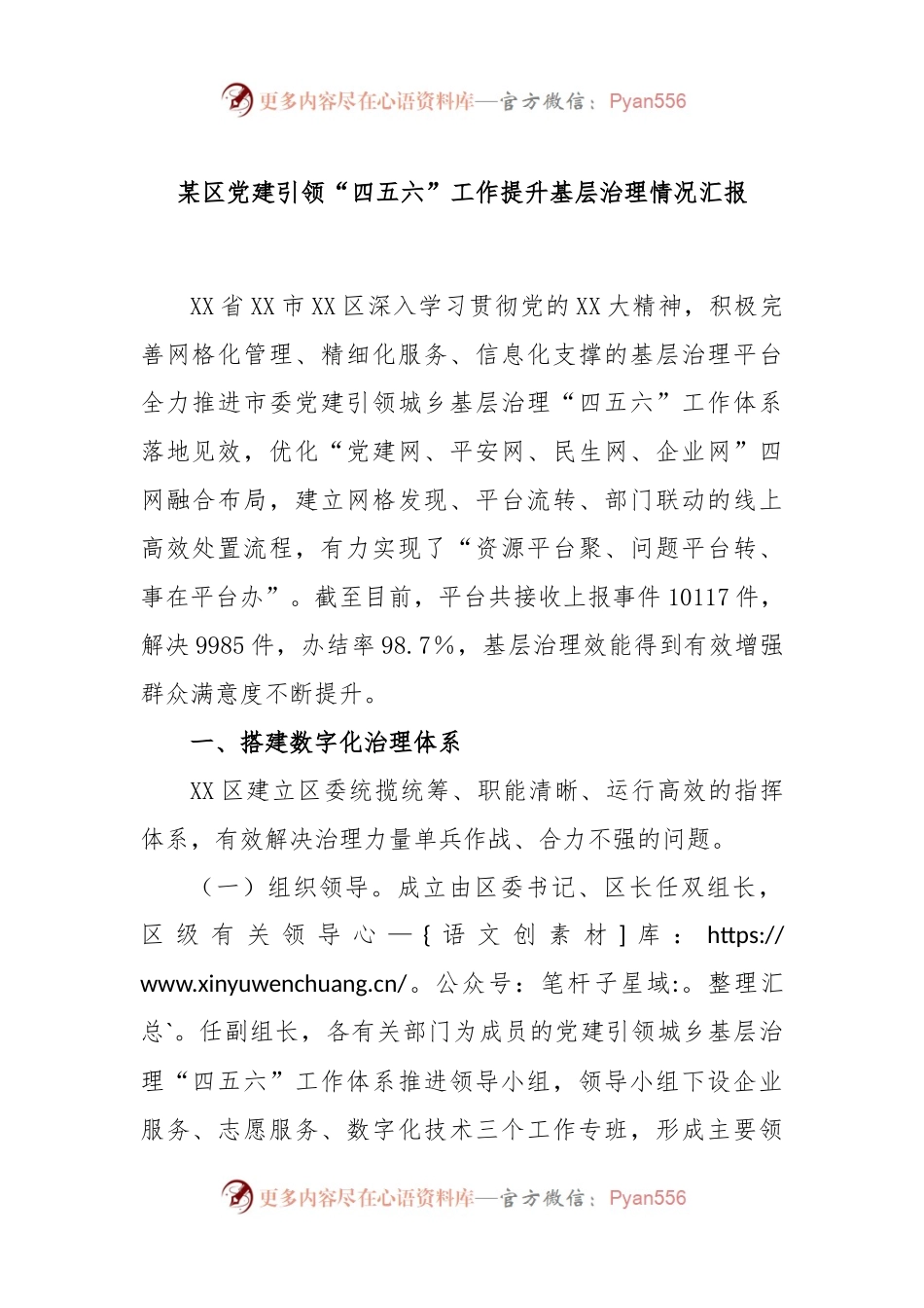 某区党建引领“四五六”工作提升基层治理情况汇报.docx_第1页
