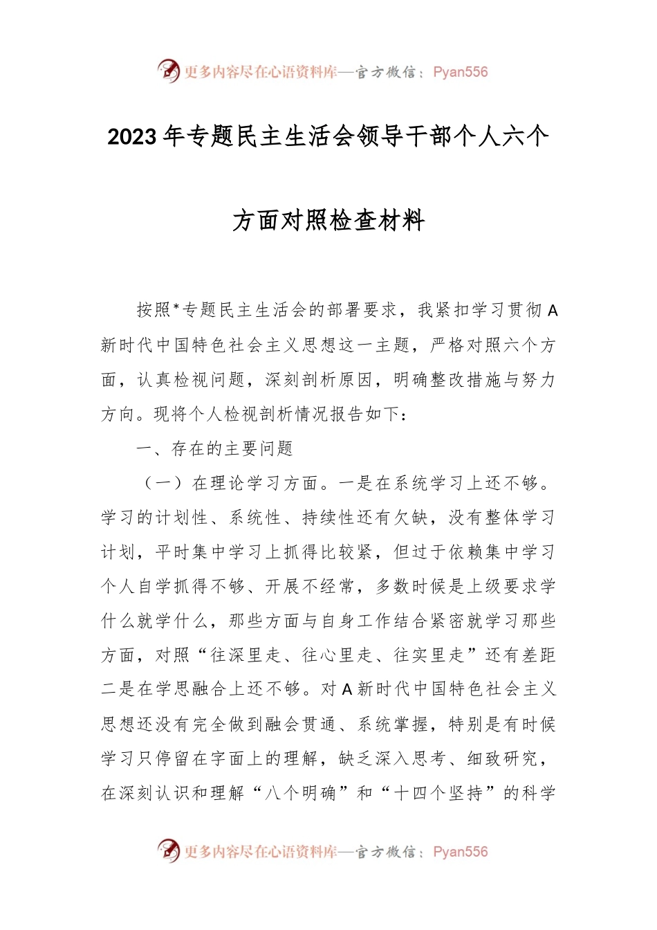 有关2023年专题民主生活会领导干部个人六个方面的对照检查材料.docx_第1页