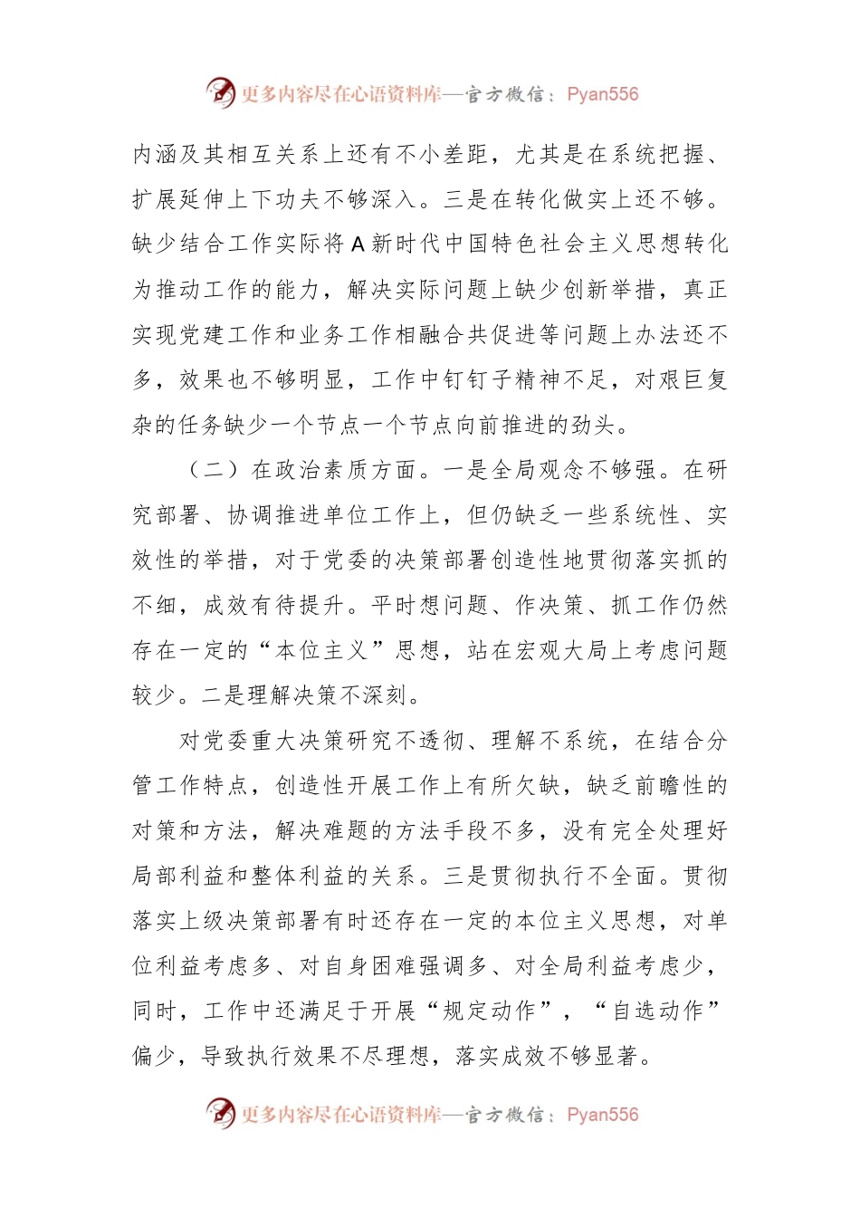 有关2023年专题民主生活会领导干部个人六个方面的对照检查材料.docx_第2页