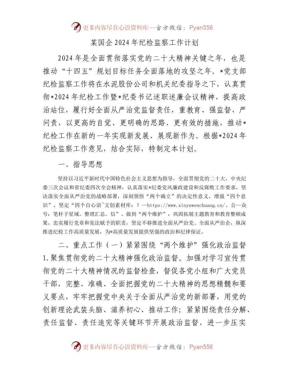 某国企2024年纪检监察工作计划.docx_第1页