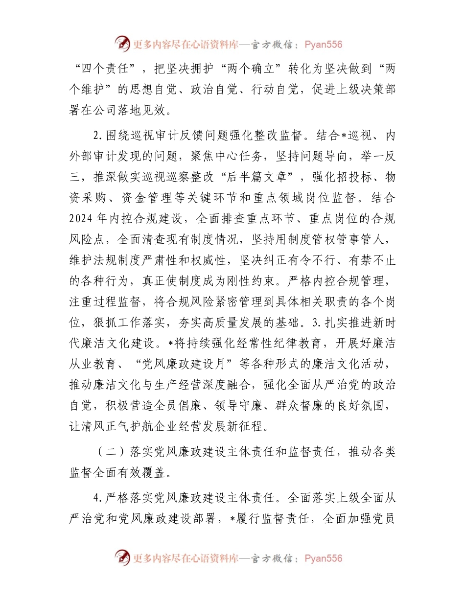 某国企2024年纪检监察工作计划.docx_第2页