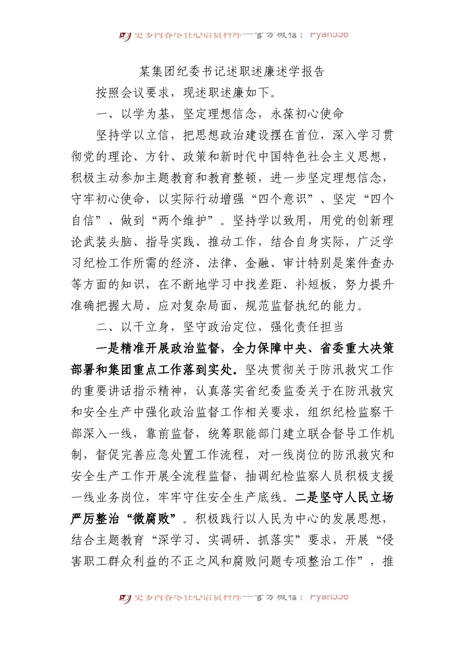 某集团纪委书记述职述廉述学报告.docx_第1页