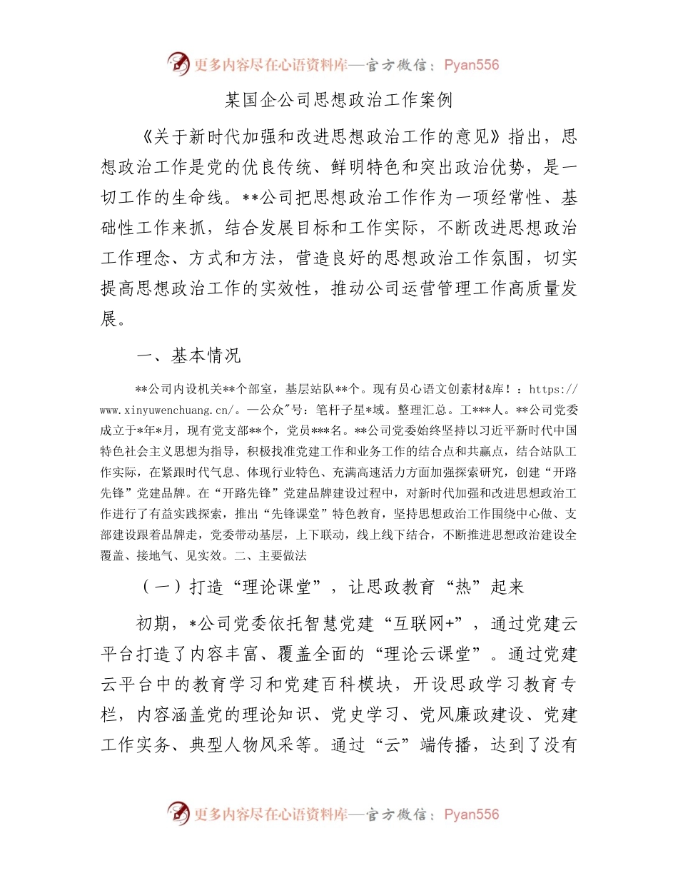 某国企公司思想政治工作案例.docx_第1页