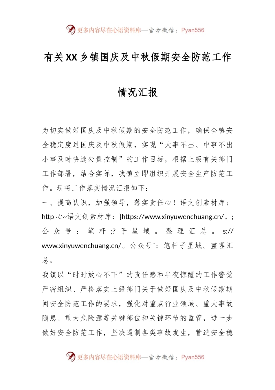 有关XX乡镇国庆及中秋假期安全防范工作情况汇报.docx_第1页