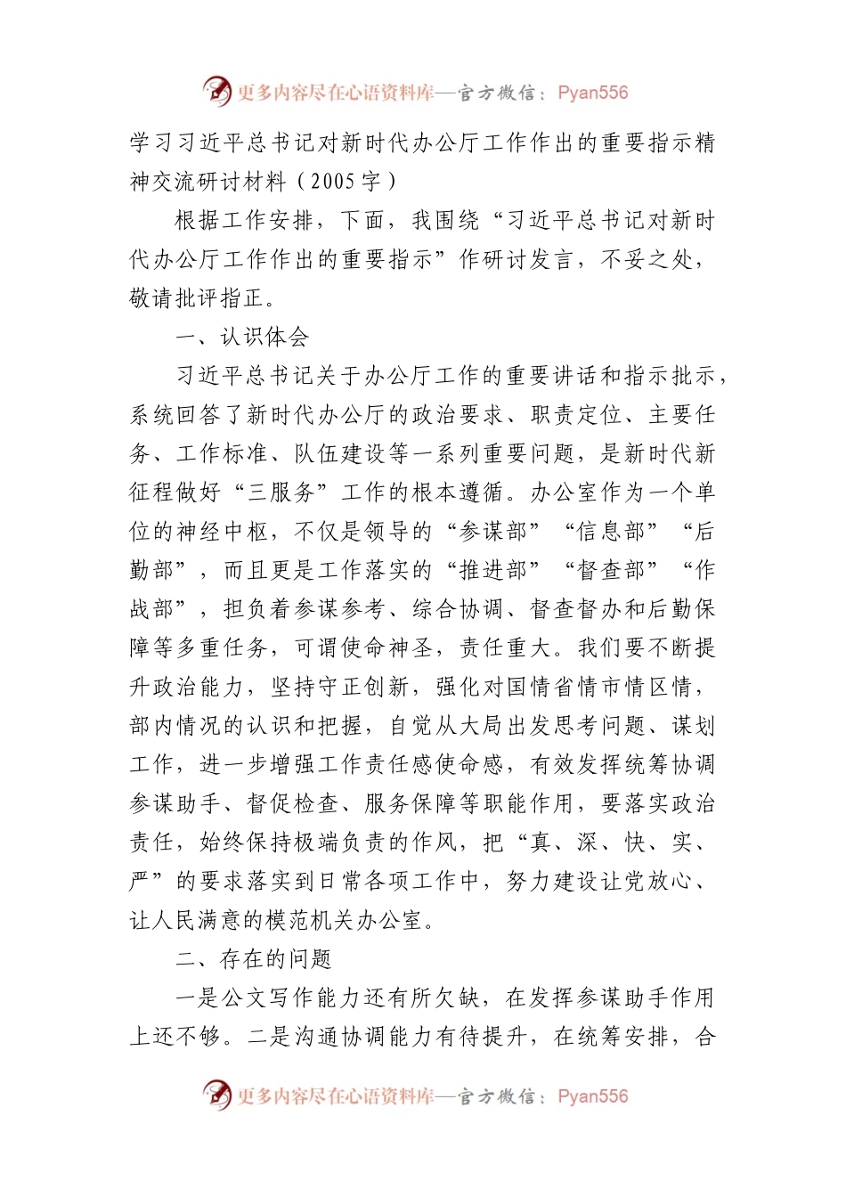 新时代办公厅工作作出的重要指示精神交流研讨材料.docx_第1页