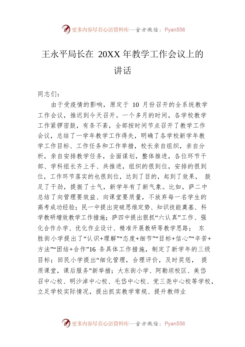 王永平局长在20XX年教学工作会议上的讲话.docx_第1页
