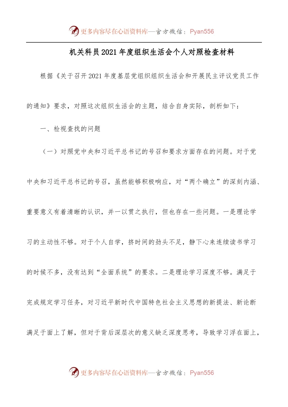 机关科员2021年度组织生活会个人对照检查材料.docx_第1页