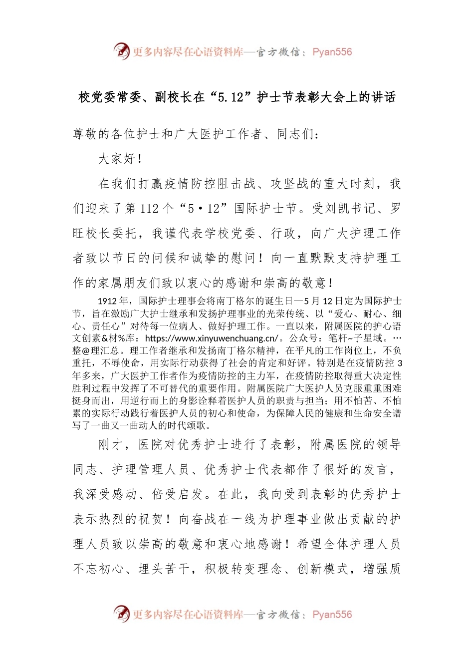 校党委常委、副校长在“5.12”护士节表彰大会上的讲话.docx_第1页