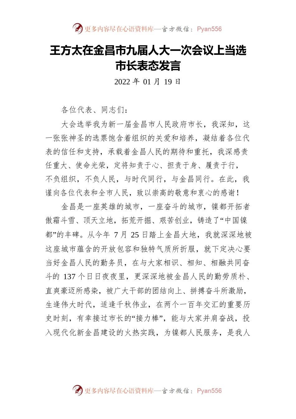王方太在金昌市九届人大一次会议上当选市长表态发言.docx_第1页