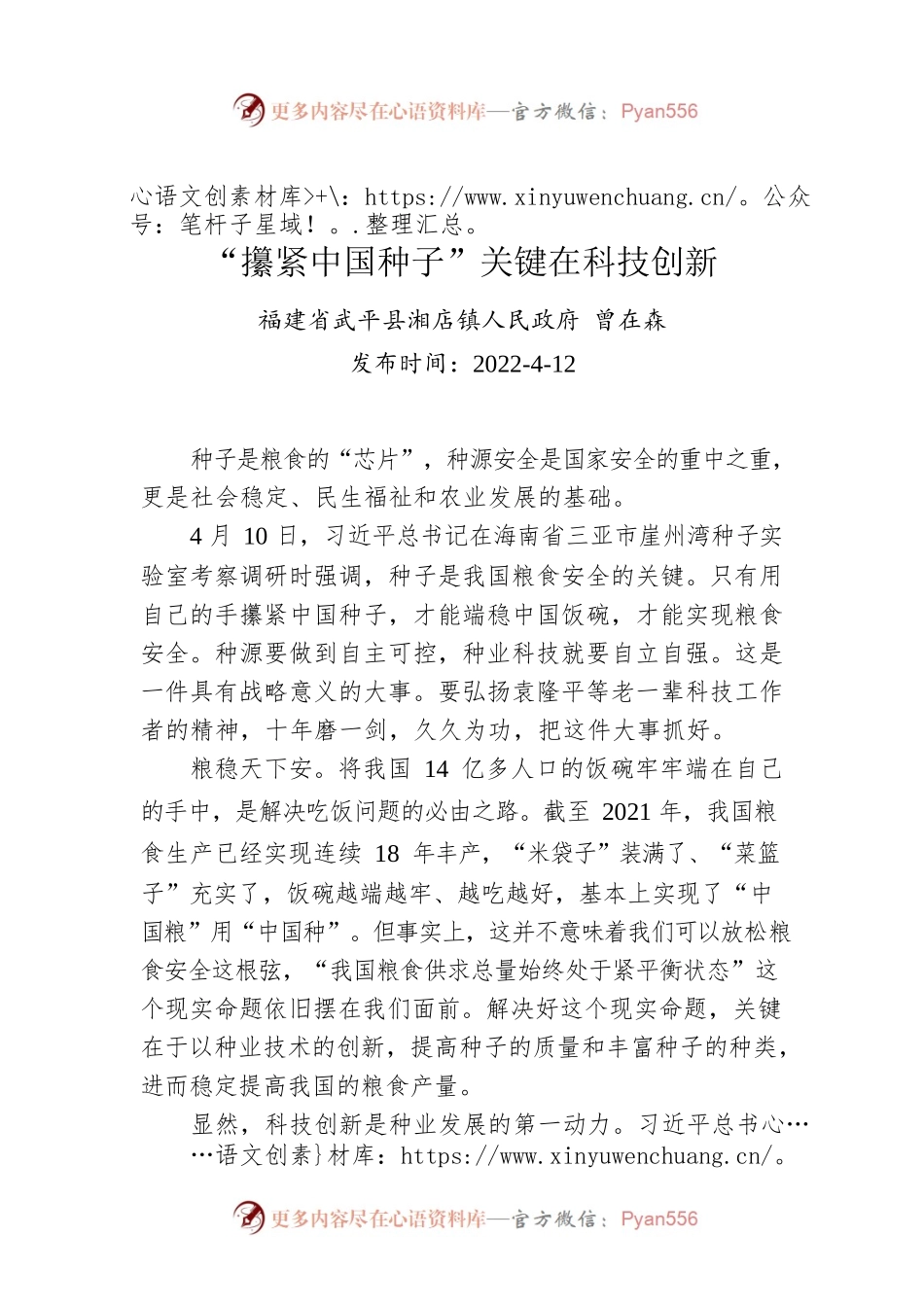 曾在森：“攥紧中国种子”关键在科技创新.docx_第1页