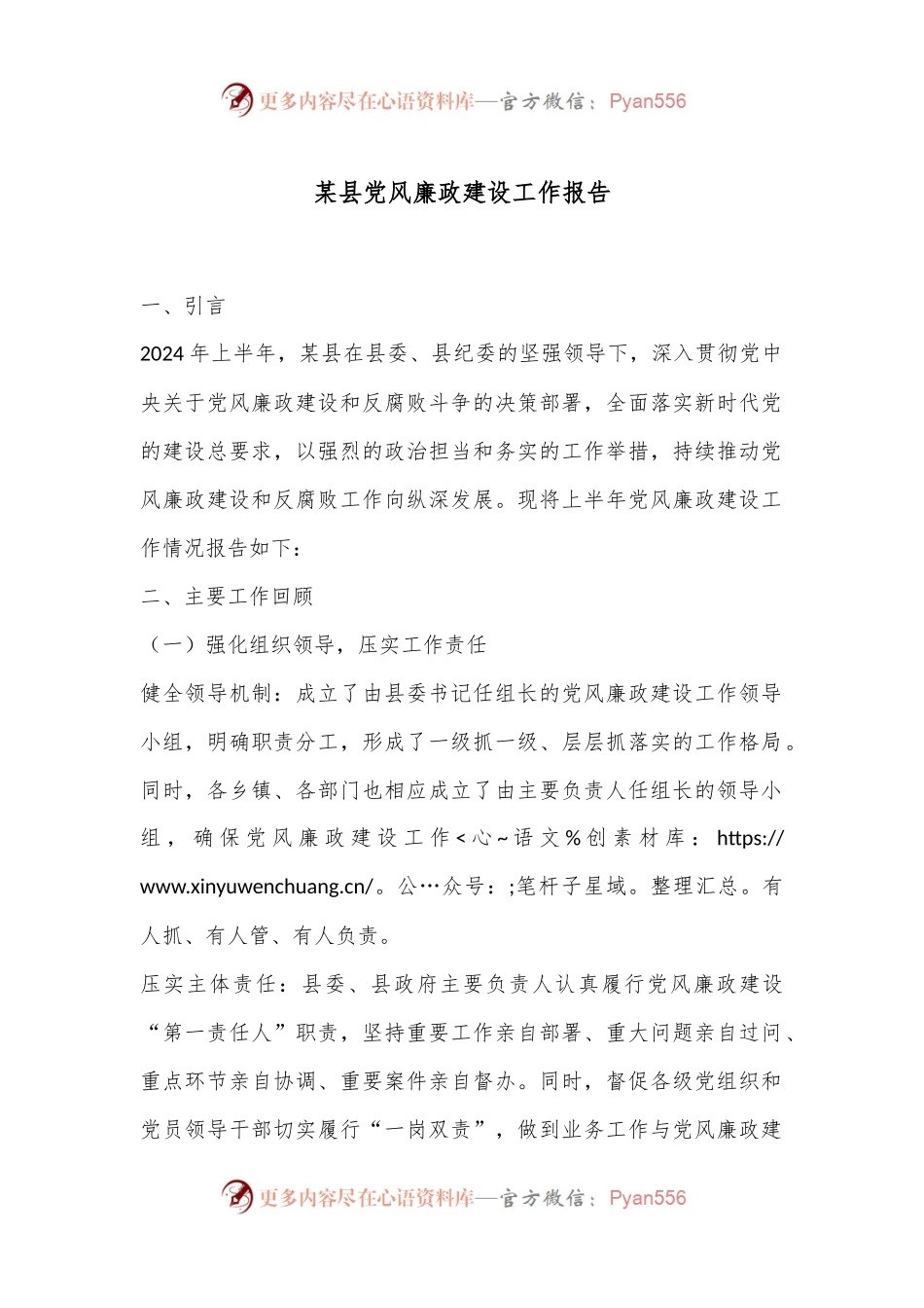 某县党风廉政建设工作报告.docx_第1页