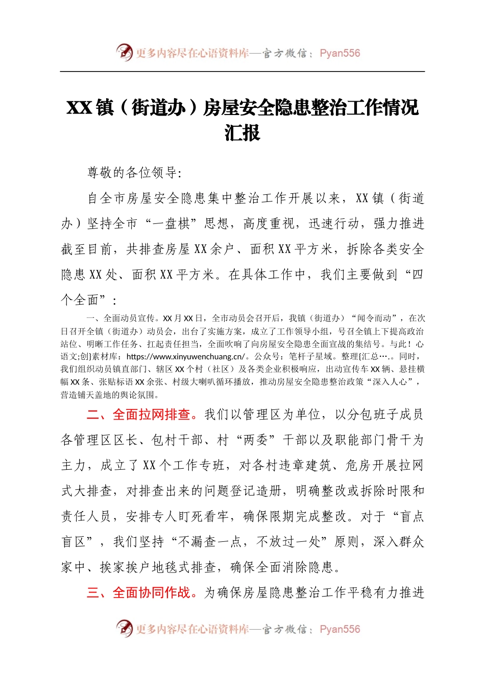 某镇（街道办）房屋安全隐患整治工作情况汇报.docx_第1页
