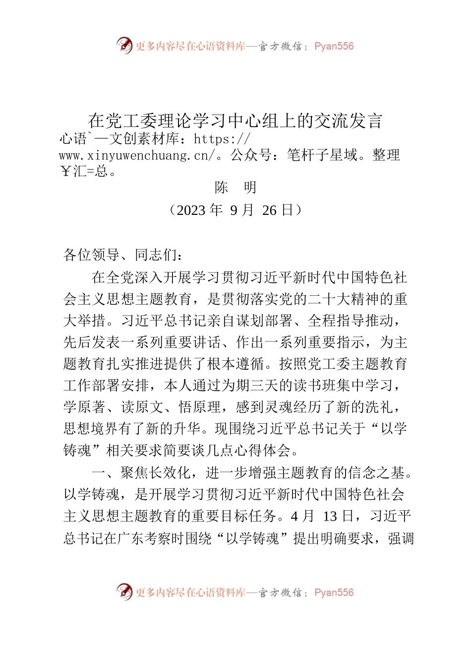 某某副书记关于主题教育以学铸魂交流发言.docx_第1页