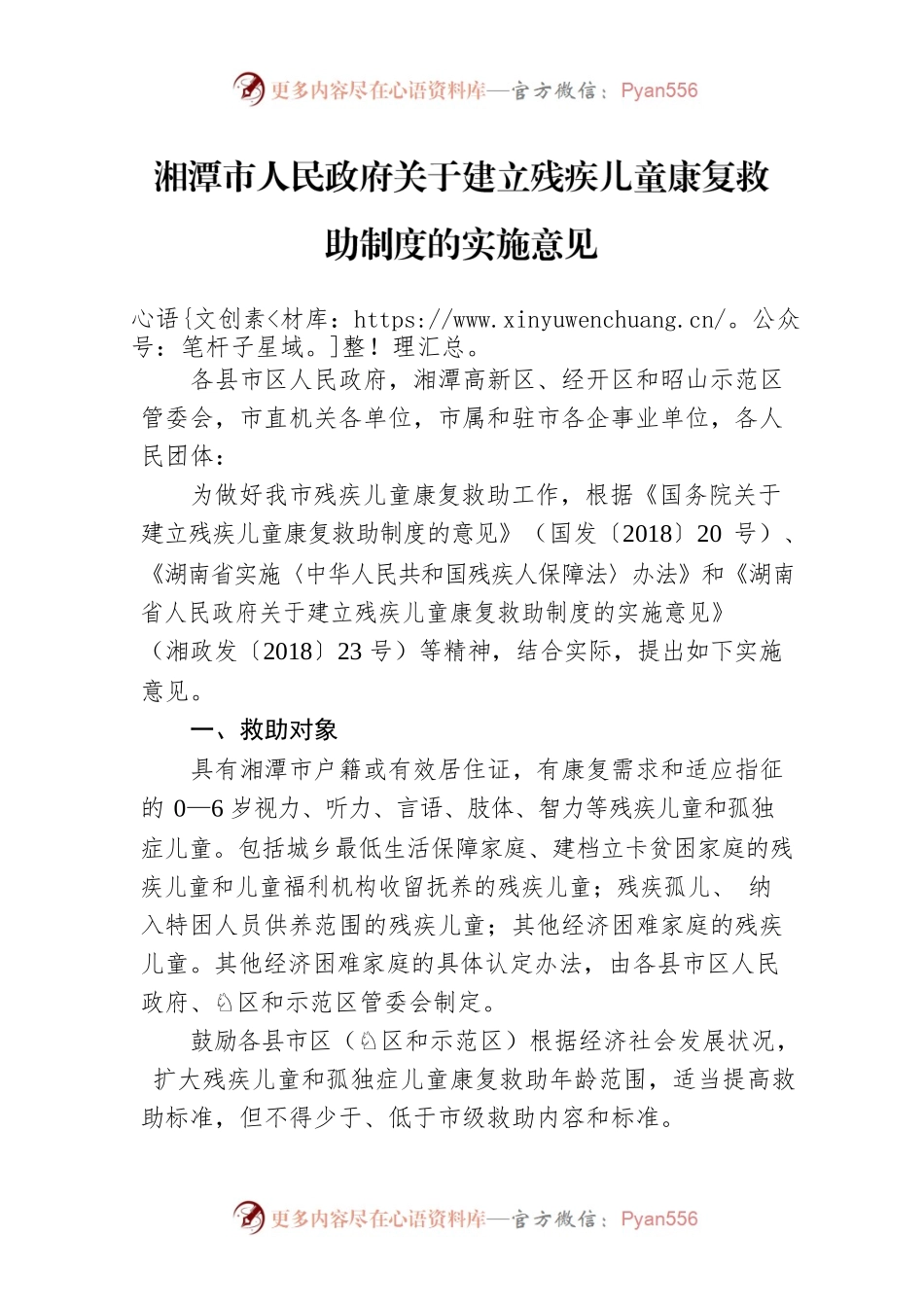 湘潭市人民政府关于建立残疾儿童康复救助制度的实施意见.docx_第1页