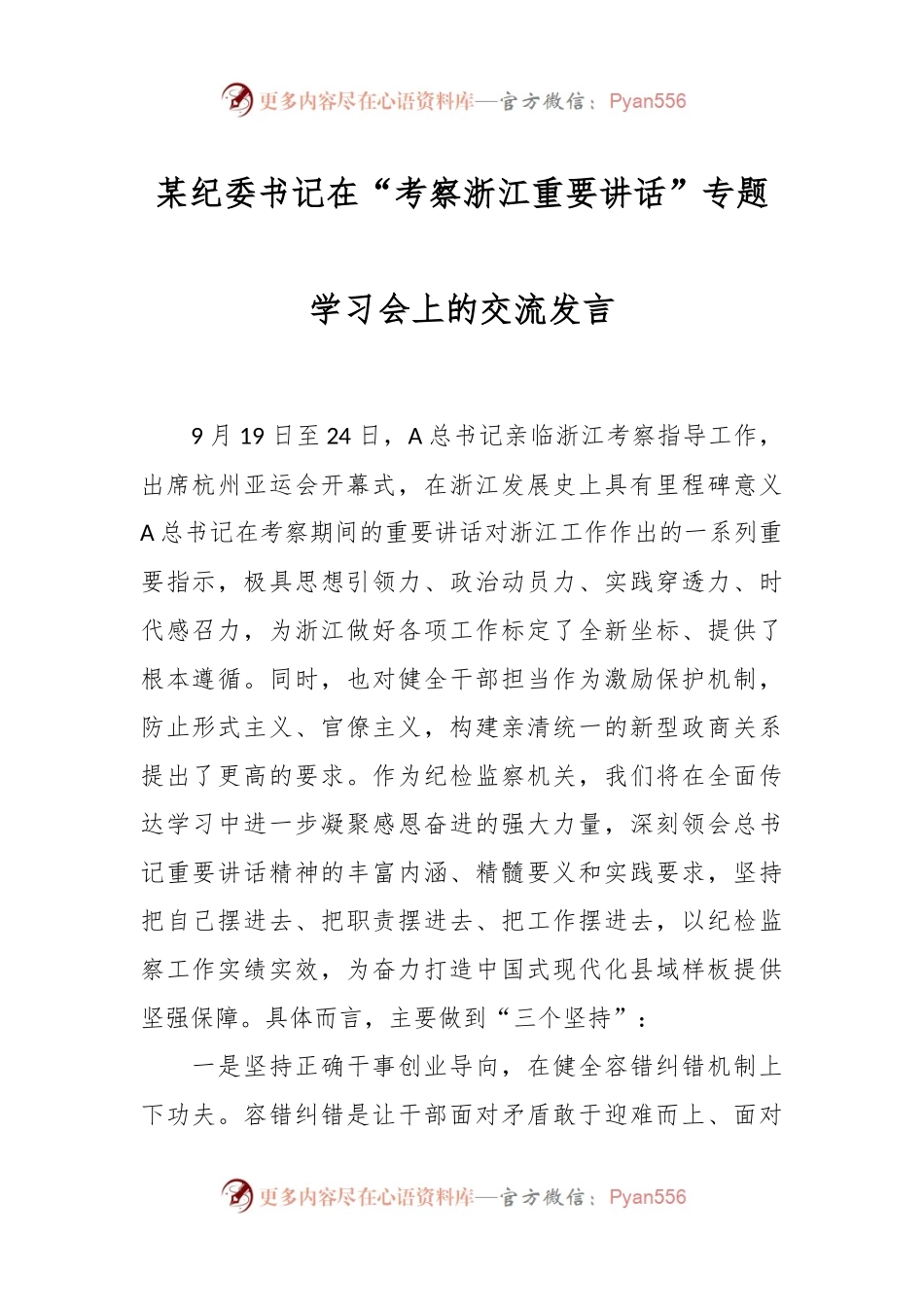 某纪委书记在“考察浙江重要讲话”专题学习会上的交流发言.docx_第1页