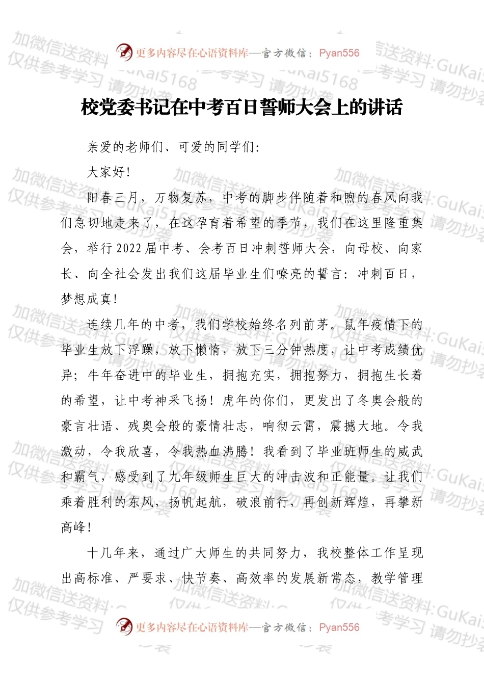 校党委书记在中考百日誓师大会上的讲话.docx_第1页