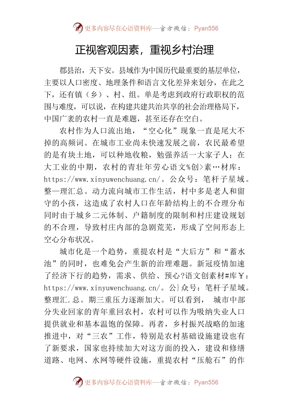 正视客观因素，重视乡村治理.docx_第1页