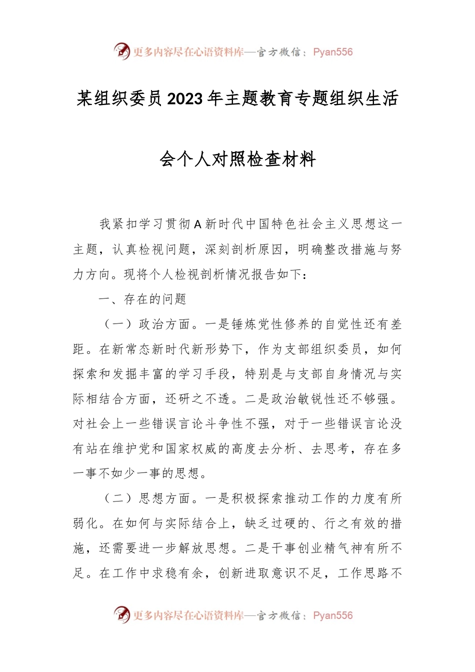 某组织委员2023年主题教育专题组织生活会个人对照检查材料.docx_第1页