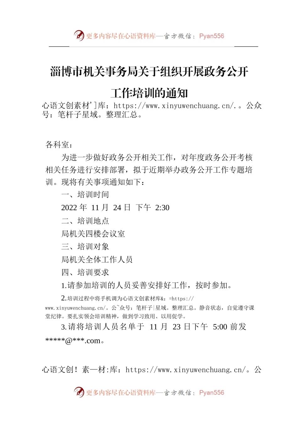 淄博市机关事务局关于组织开展政务公开工作培训的通知.docx_第1页
