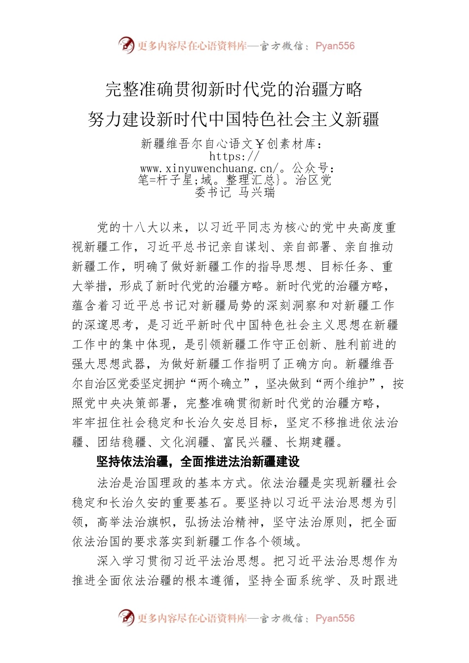 新疆维吾尔自治区党委书记 马兴瑞：完整准确贯彻新时代党的治疆方略 努力建设新时代中国特色社会主义新疆（20220512）.docx_第1页