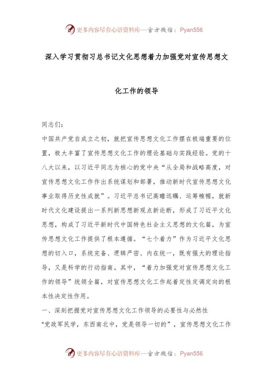 深入学习贯彻习总书记文化思想着力加强党对宣传思想文化工作的领导.docx_第1页