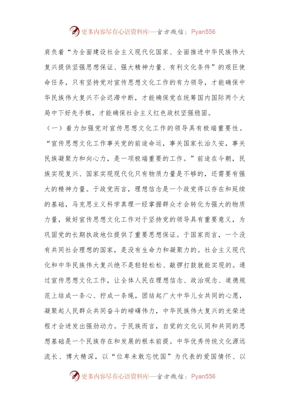 深入学习贯彻习总书记文化思想着力加强党对宣传思想文化工作的领导.docx_第2页