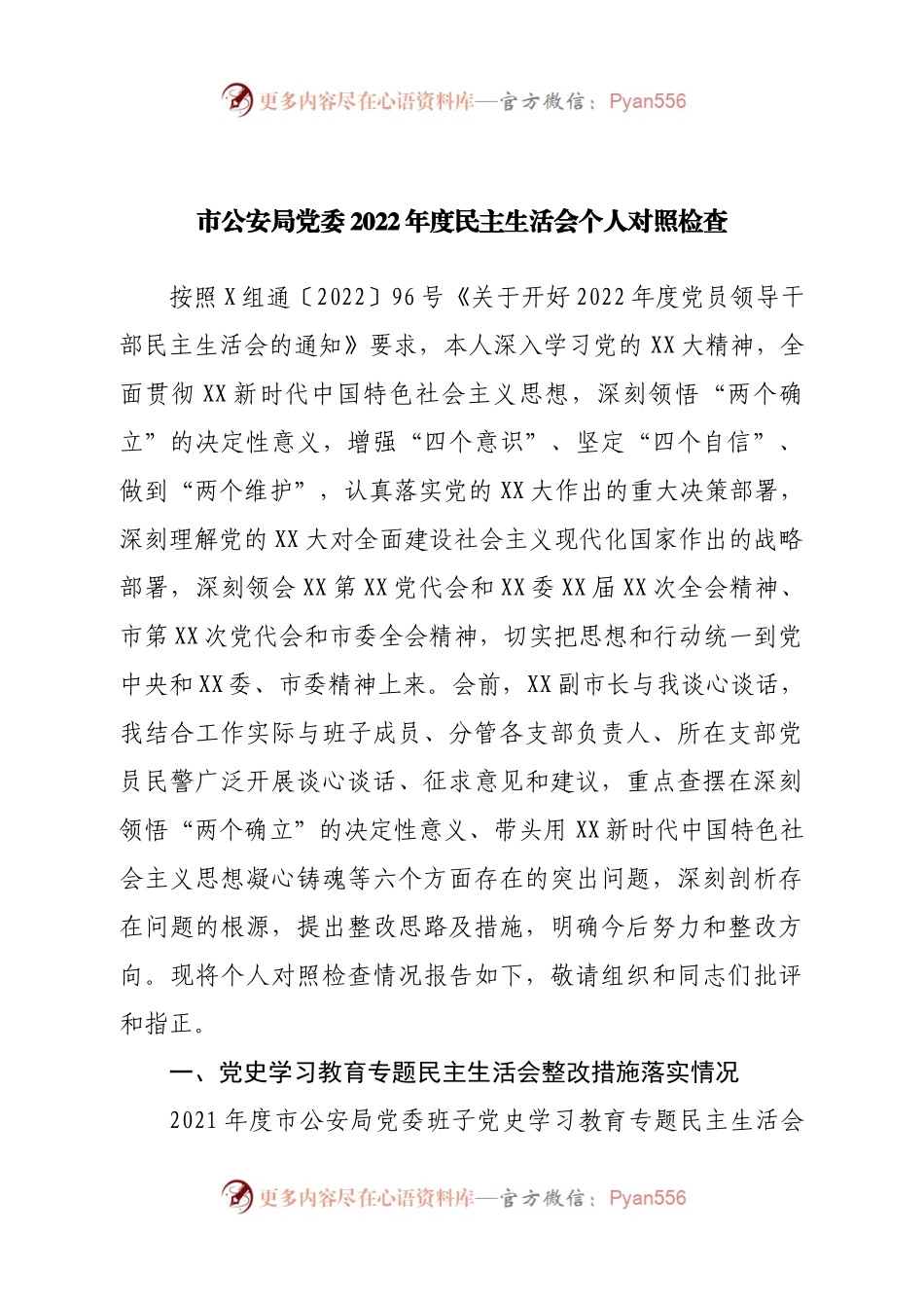 班子市公安局党委班子2022年度民主生活会对照检查.docx_第1页