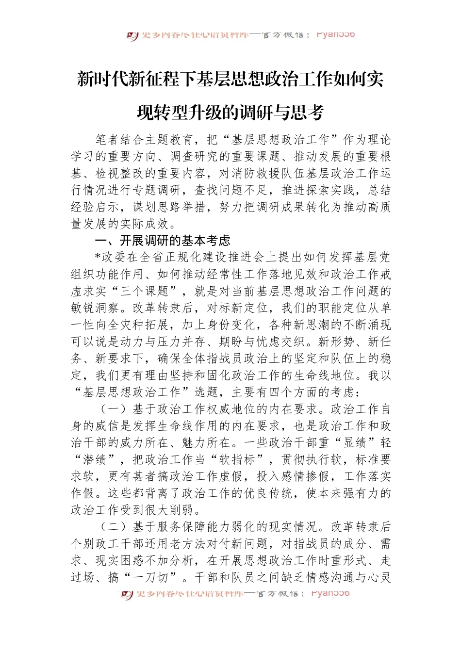 新时代新征程下基层思想政治工作如何实现转型升级的调研与思考.docx_第1页