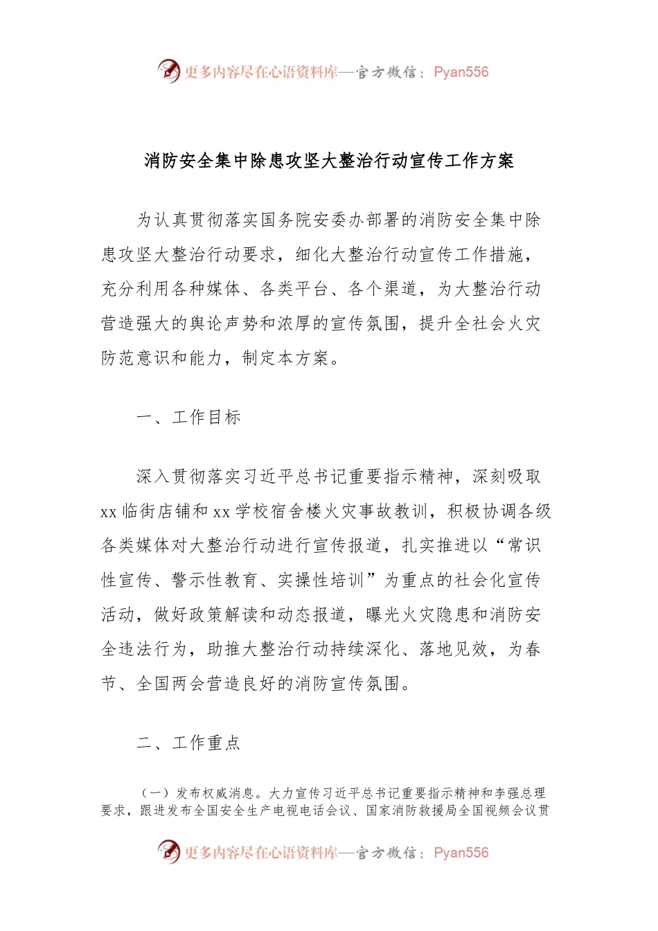 消防安全集中除患攻坚大整治行动宣传工作方案.docx_第1页