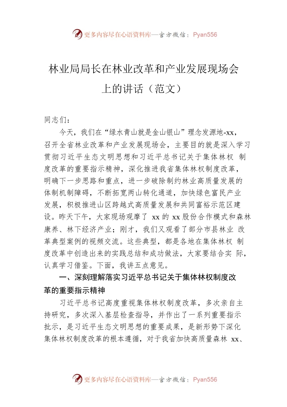 林业局局长在林业改革和产业发展现场会上的讲话（范文）.docx_第1页