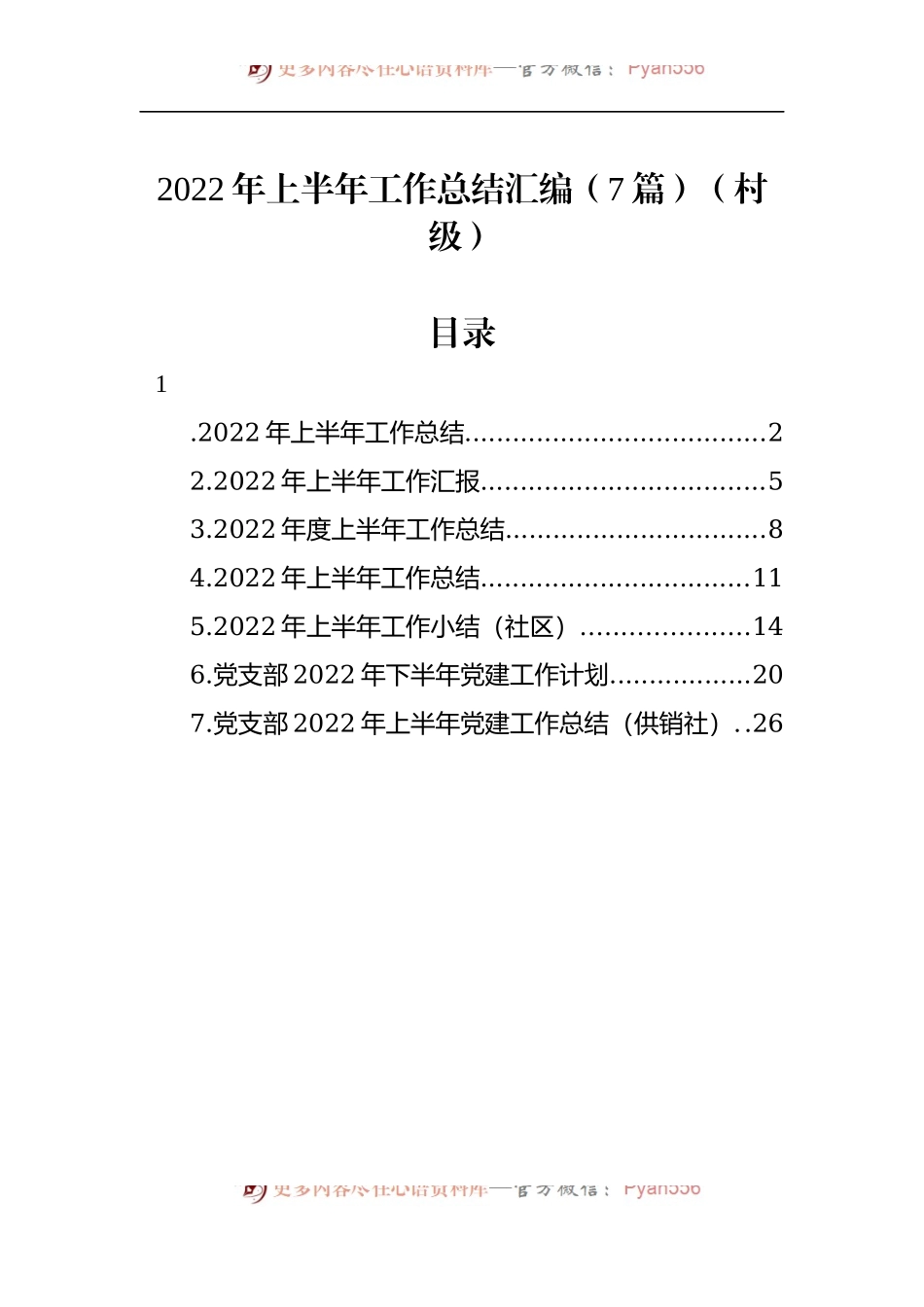 汇编1200-2022年上半年工作总结-7篇.docx_第1页