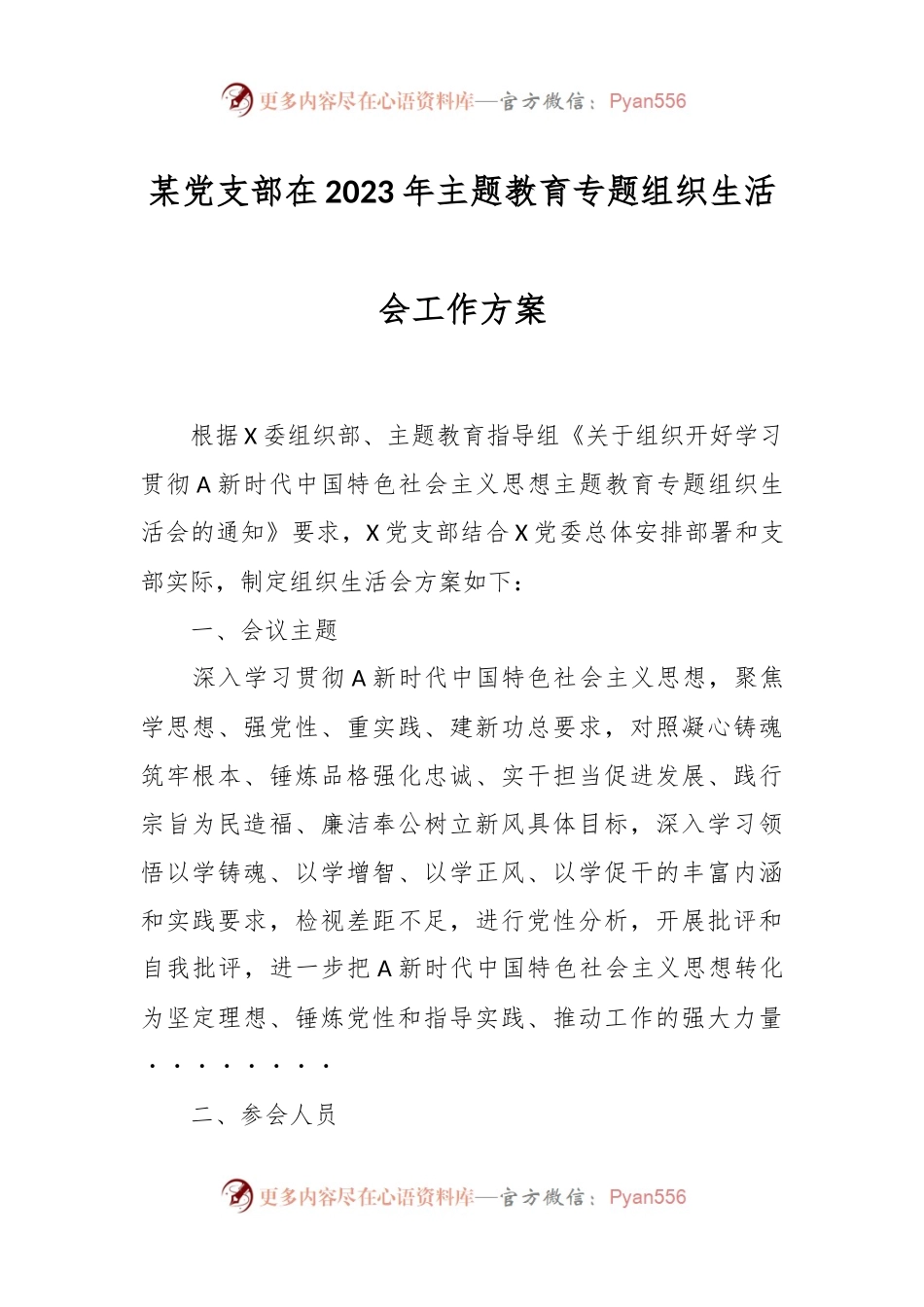 某党支部在2023年主题教育专题组织生活会工作方案.docx_第1页
