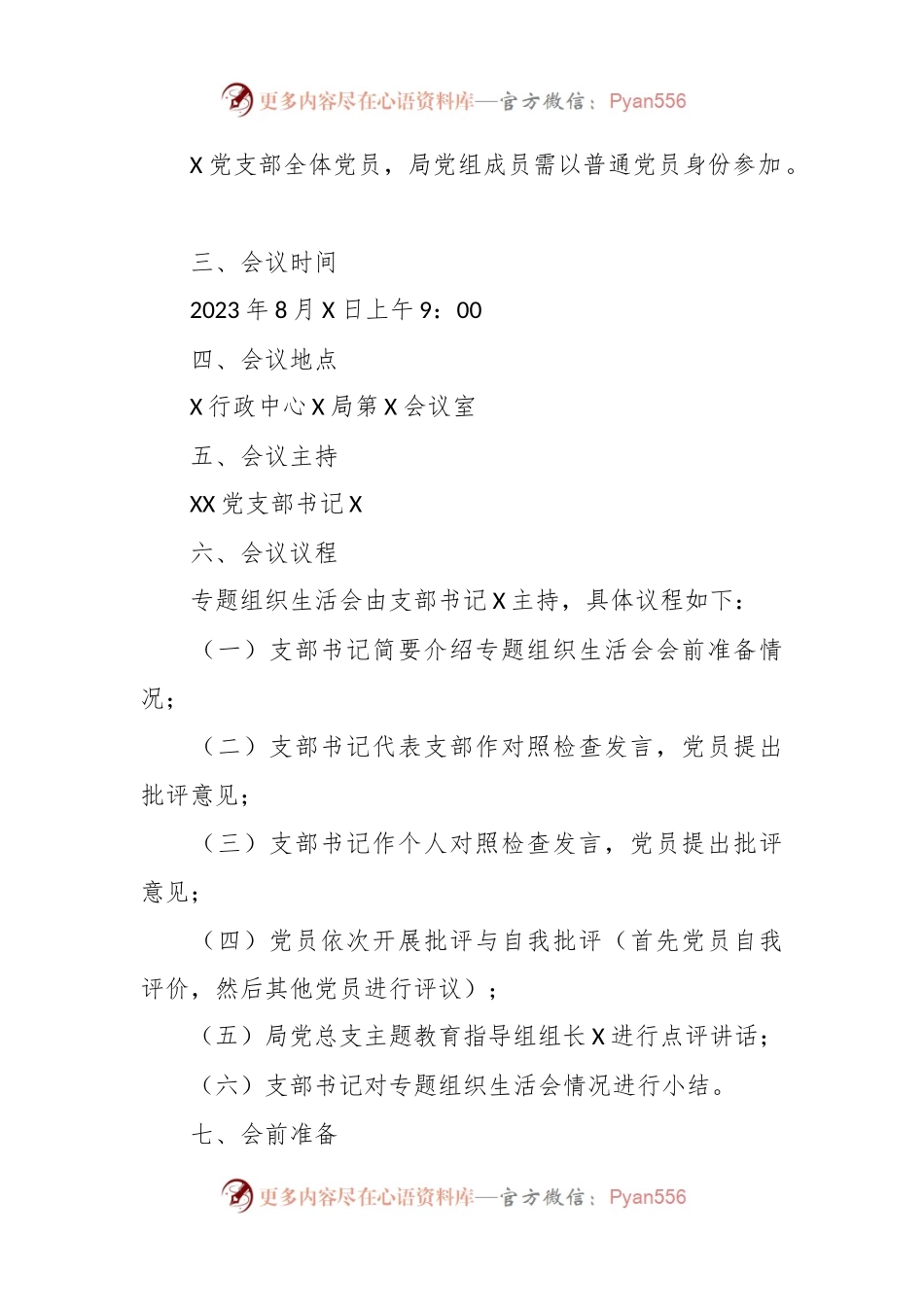 某党支部在2023年主题教育专题组织生活会工作方案.docx_第2页
