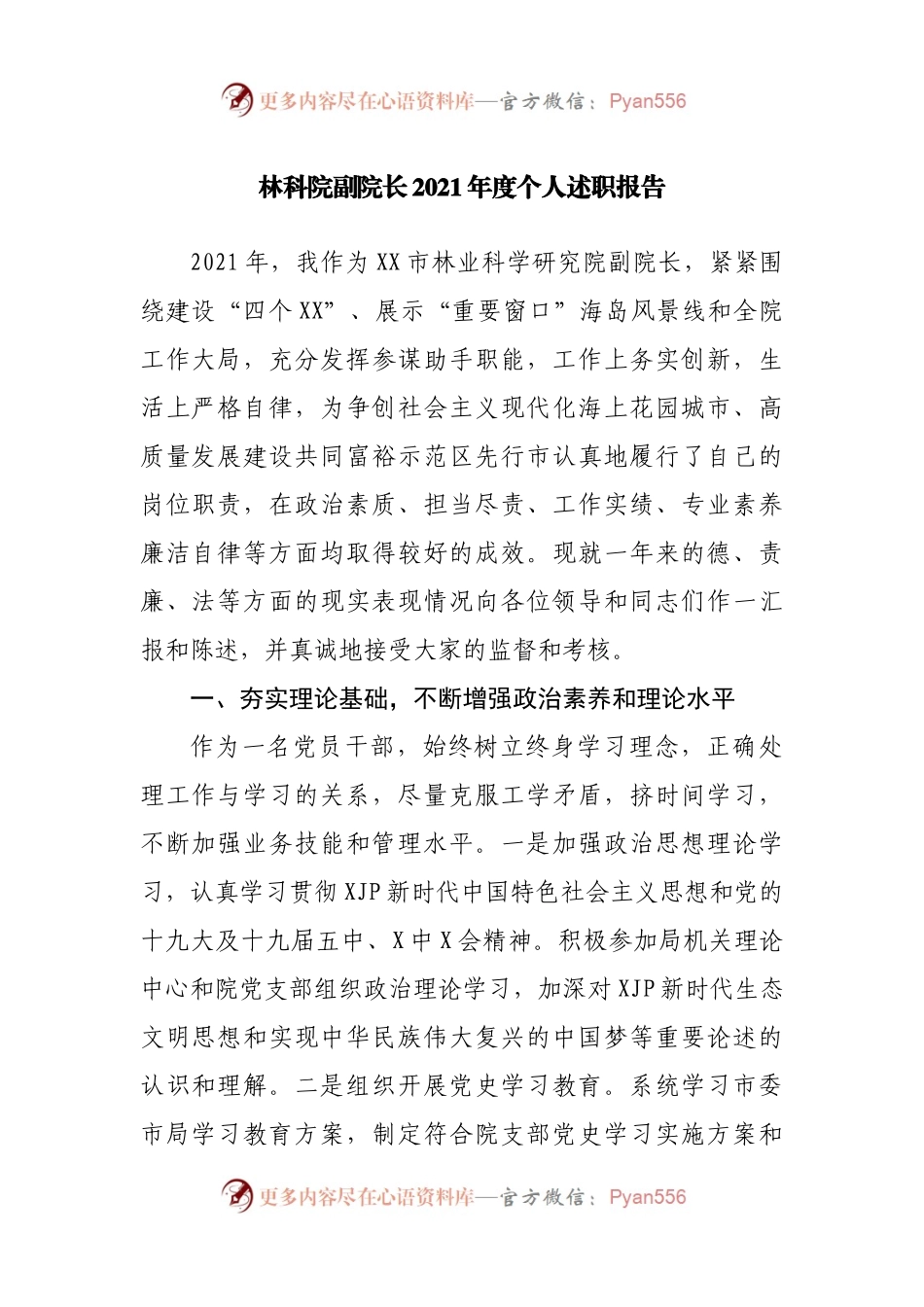 林科院副院长2021年度个人述职报告.docx_第1页