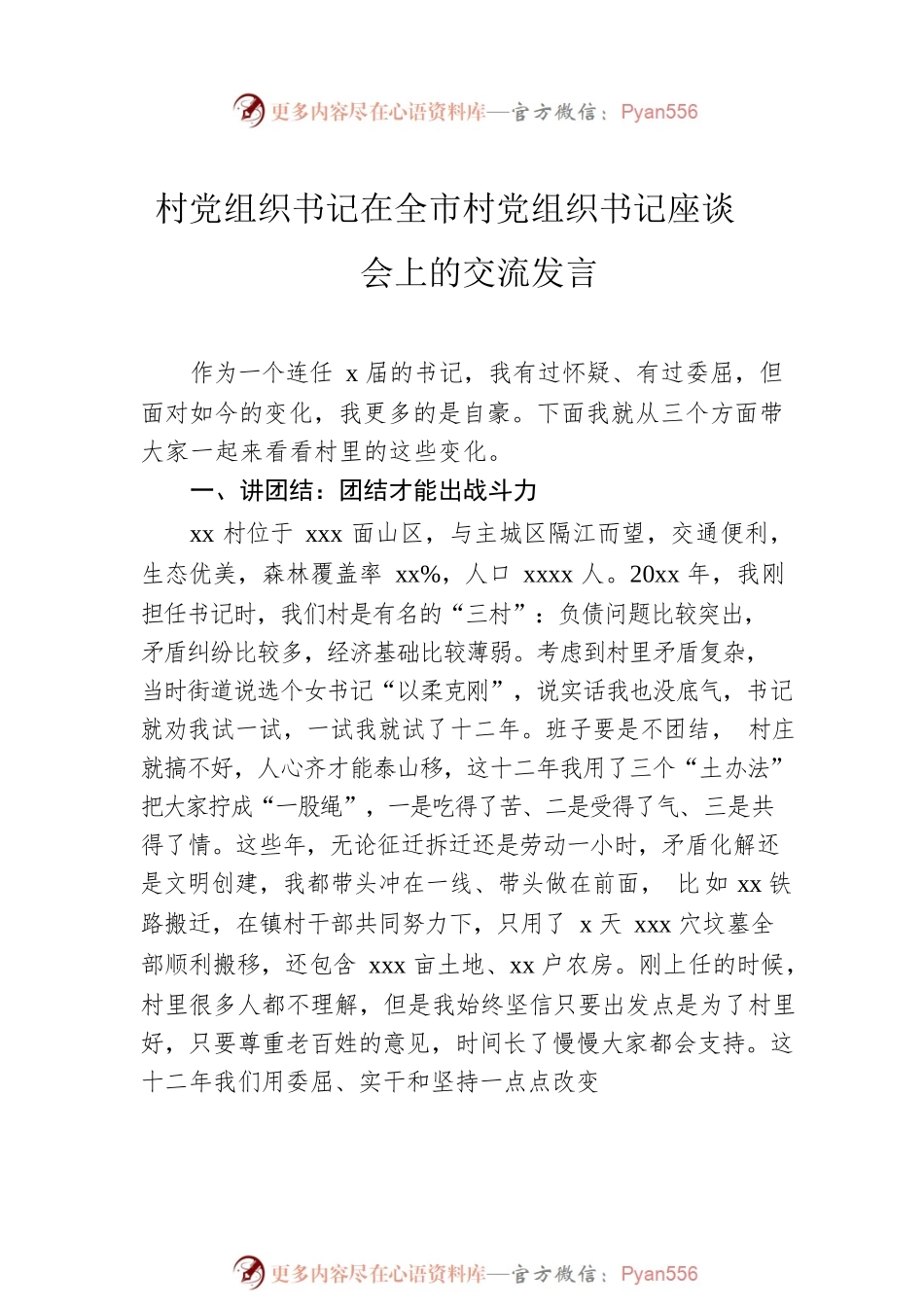 村党组织书记代表在全市村党组织书记座谈会上的交流发言材料汇编（4篇）.docx_第2页