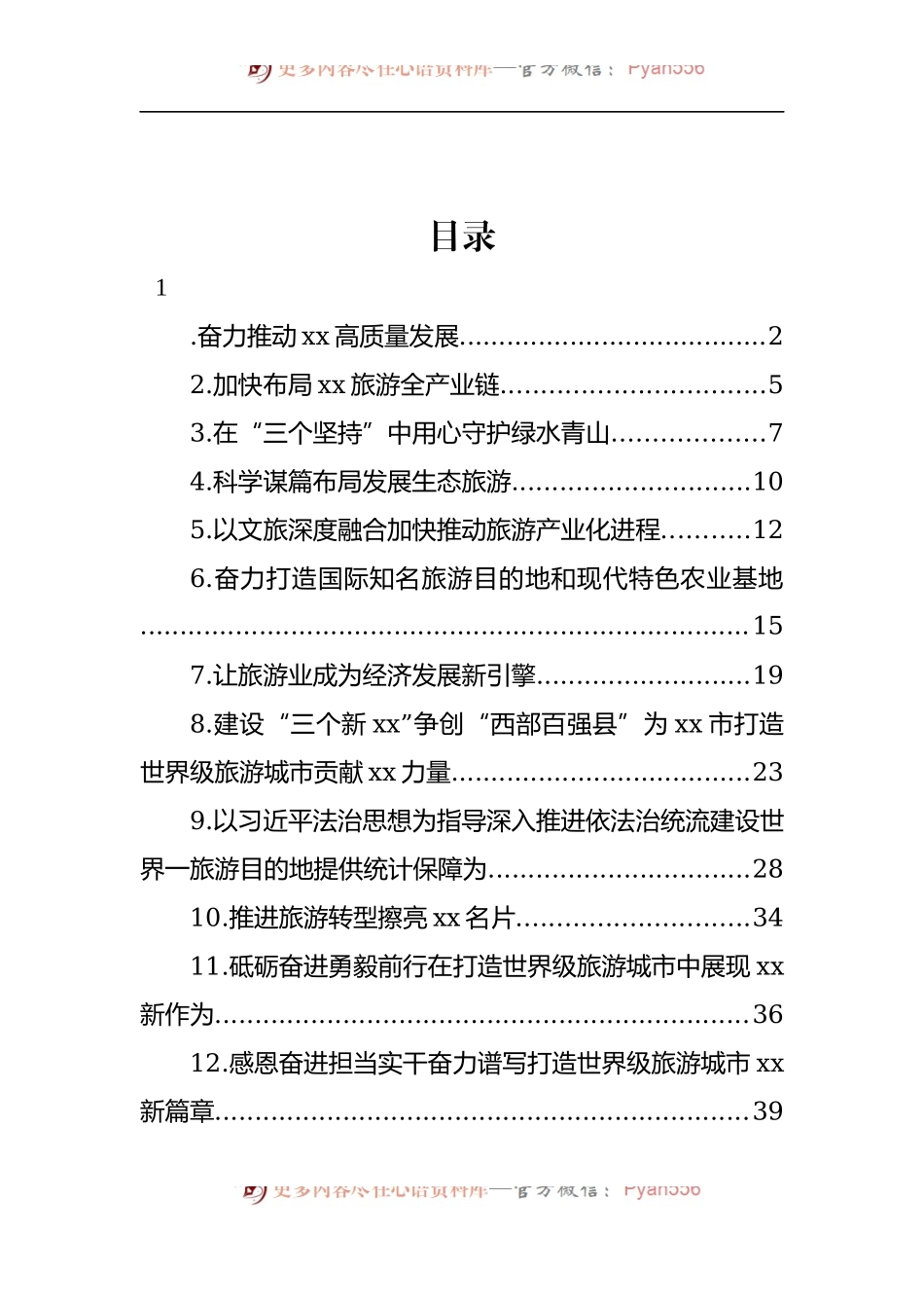 汇编1388-文化旅游节主题讲话、演讲稿材料-12篇.docx_第1页