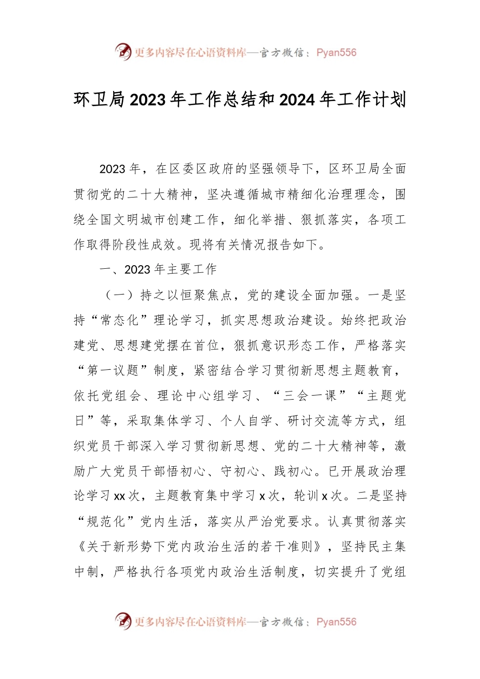 环卫局2023年工作总结和2024年工作计划.docx_第1页