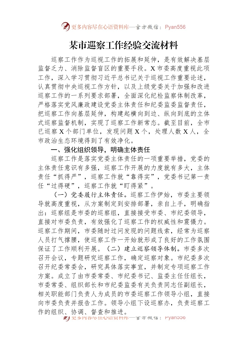 某市巡察工作经验交流材料.docx_第1页