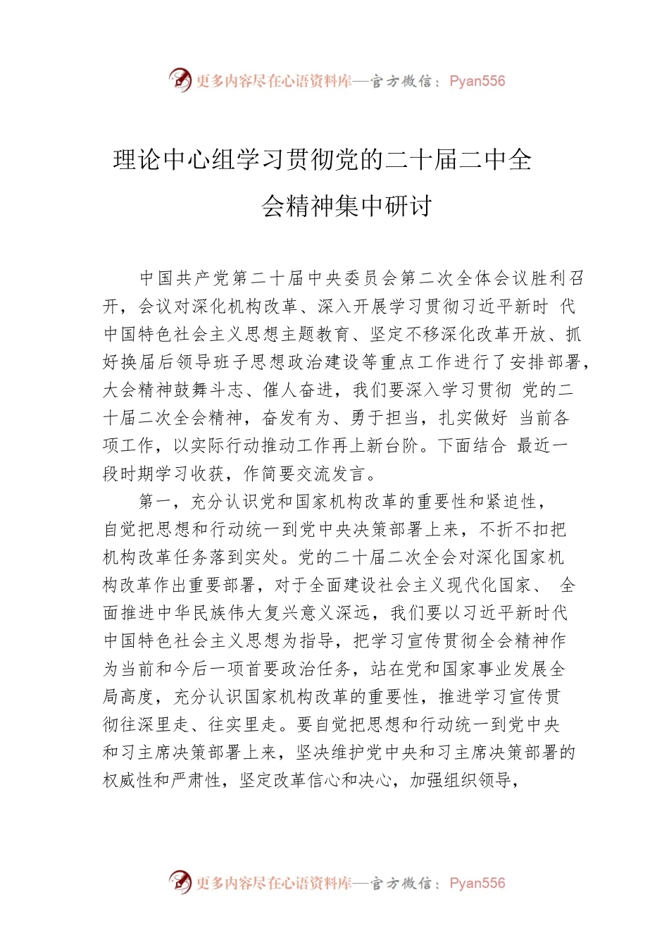 理论中心组学习贯彻党的二十届二中全会精神集中研讨材料.docx_第1页