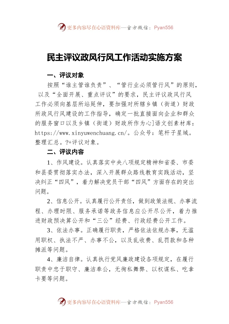 民主评议政风行风工作活动实施方案.docx_第1页