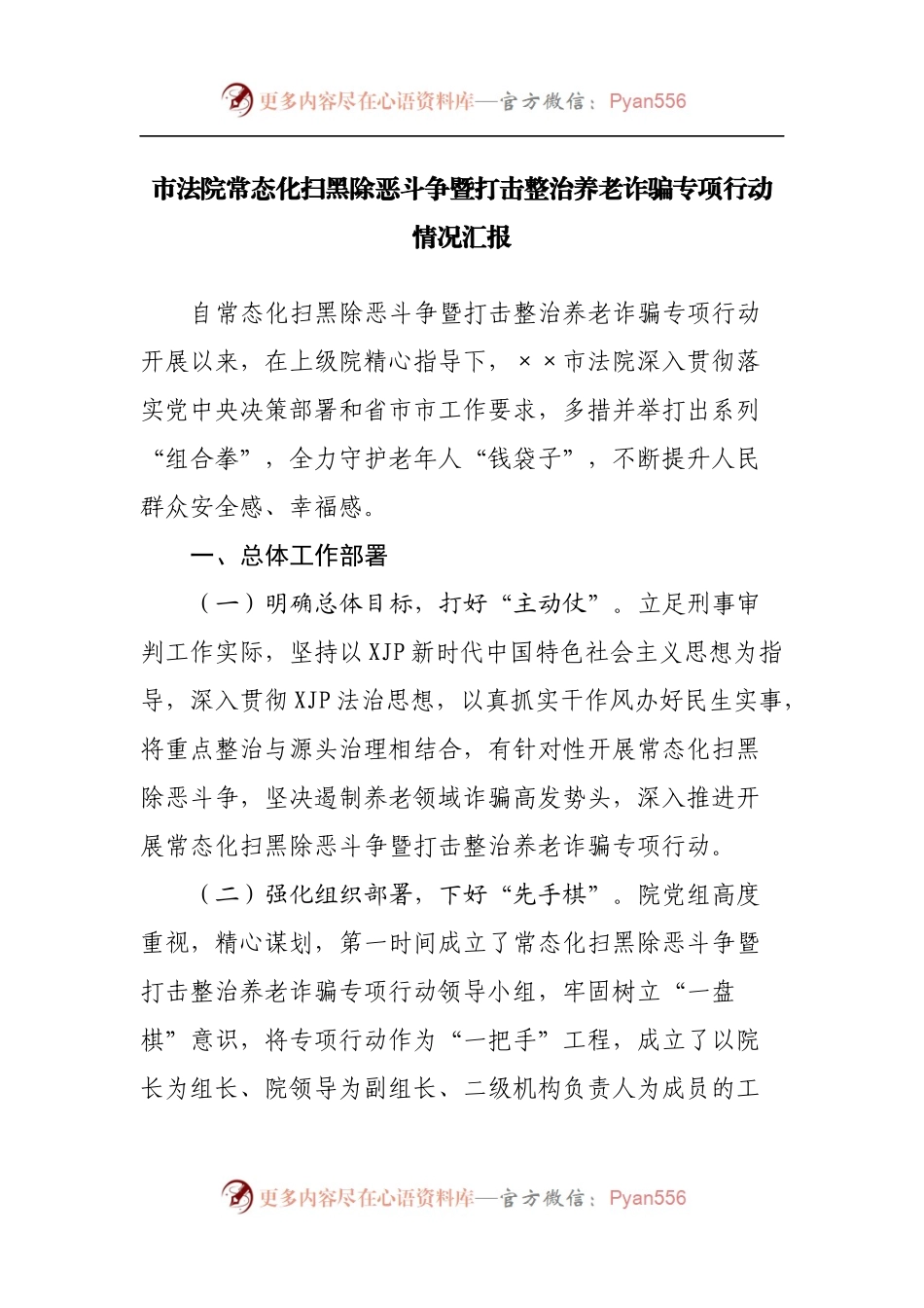 法院常态化扫黑除恶斗争暨打击整治养老诈骗专项行动情况汇报.docx_第1页
