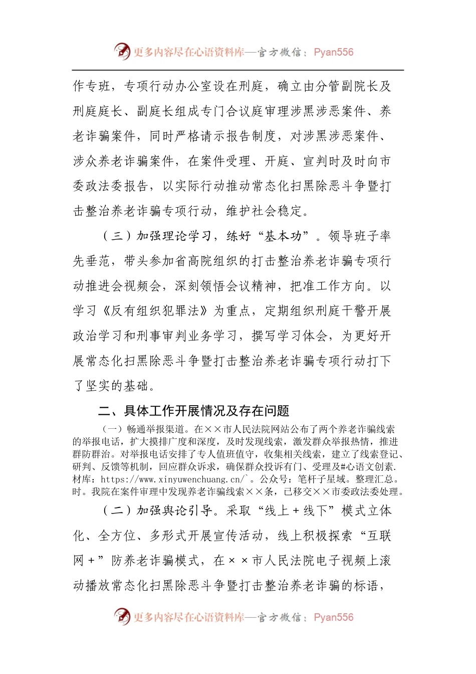 法院常态化扫黑除恶斗争暨打击整治养老诈骗专项行动情况汇报.docx_第2页