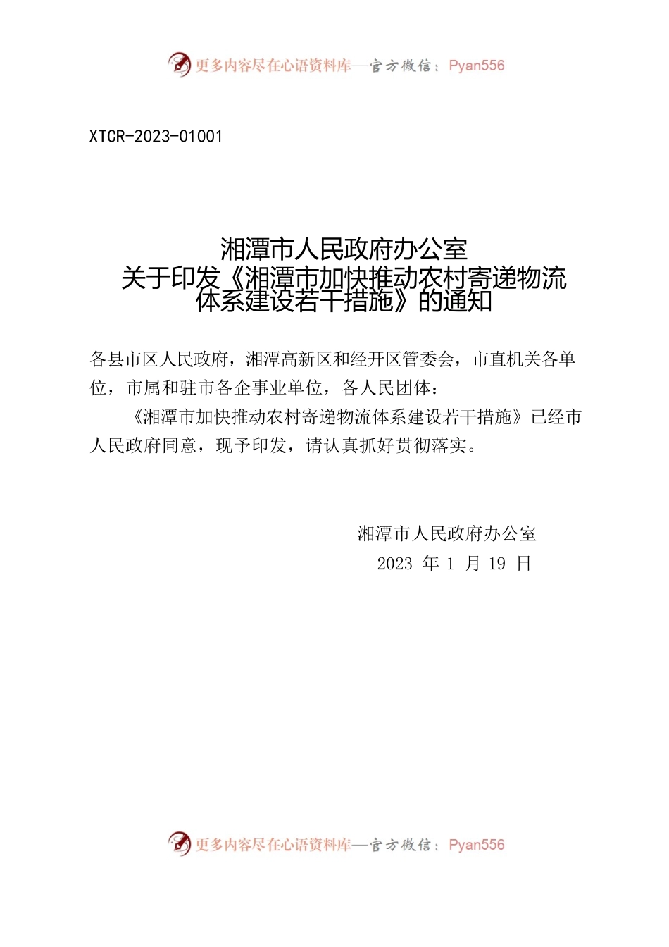 湘潭市人民政府办公室关于印发《湘潭市加快推动农村寄递物流体系建设若干措施》的通知.docx_第1页