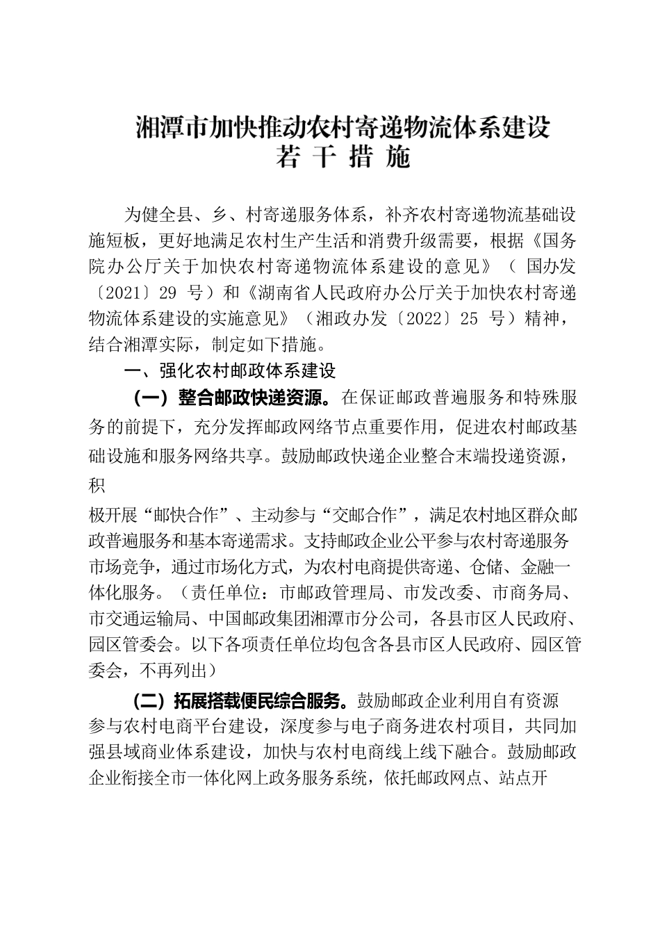 湘潭市人民政府办公室关于印发《湘潭市加快推动农村寄递物流体系建设若干措施》的通知.docx_第2页