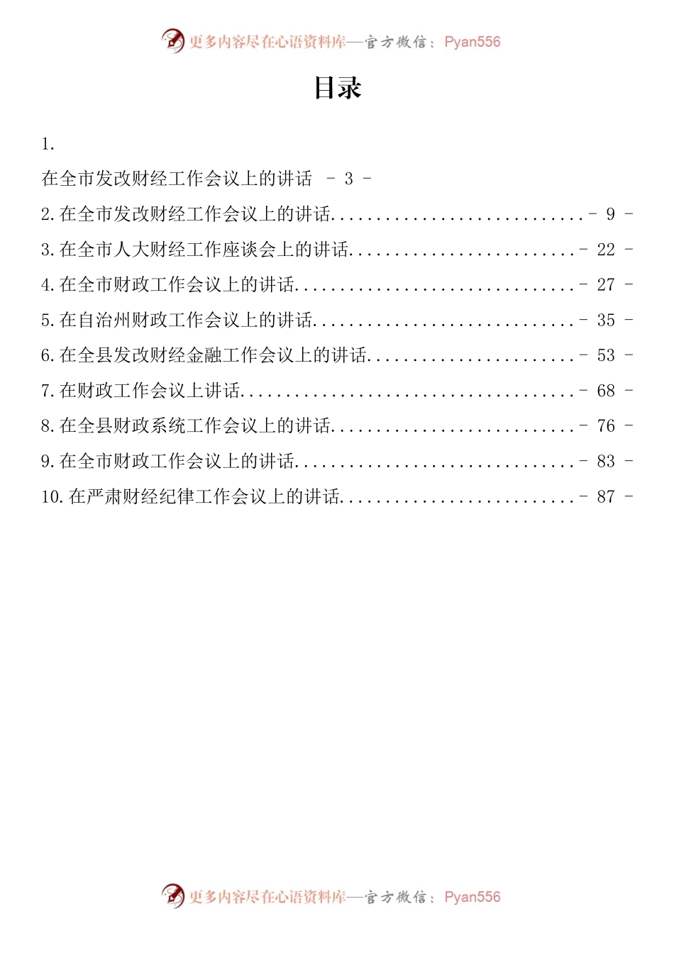 汇编184-财经工作会议上的讲话-10篇.docx_第1页