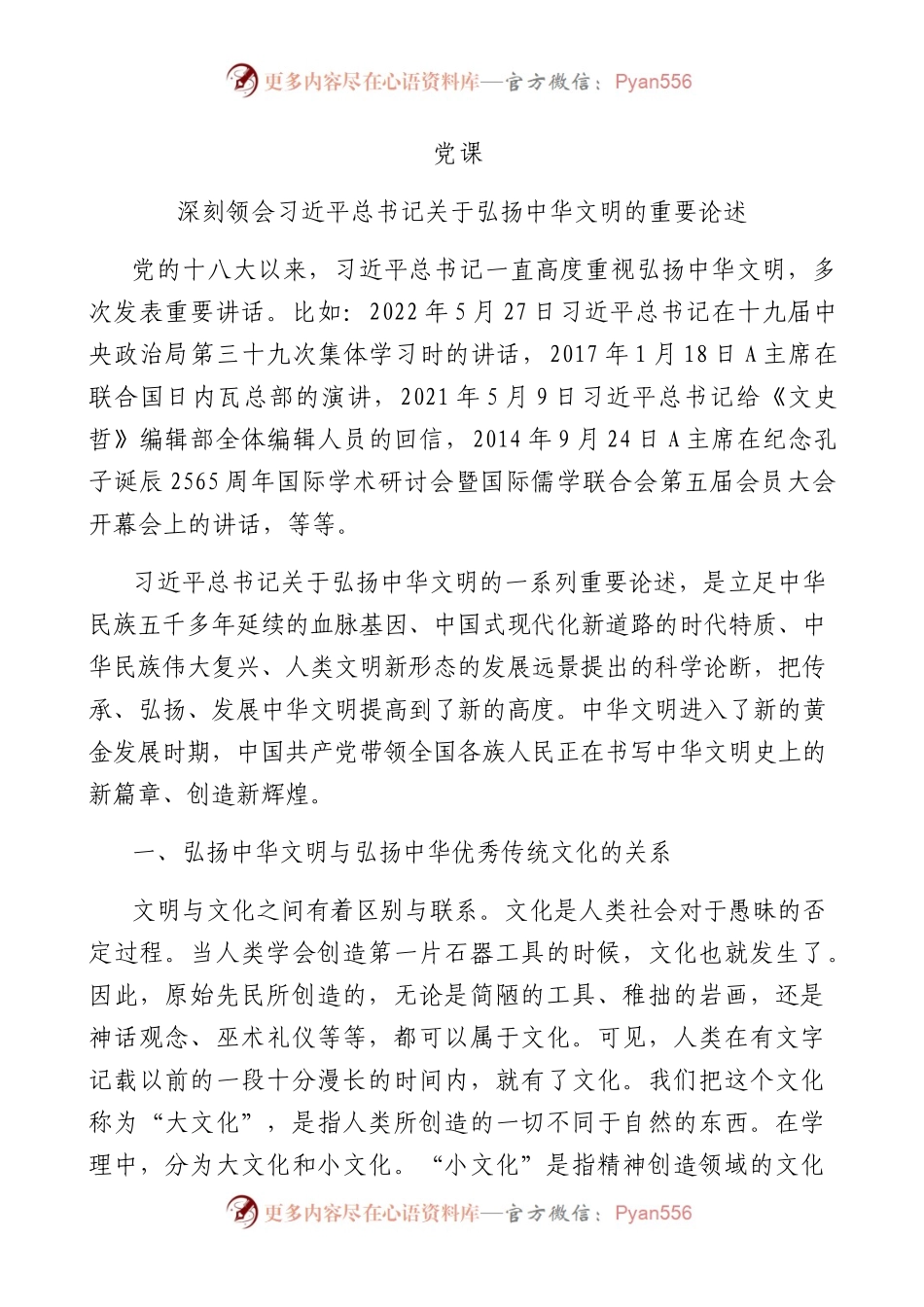 深刻领会总书记关于弘扬中华文明的重要论述6000字.docx_第1页