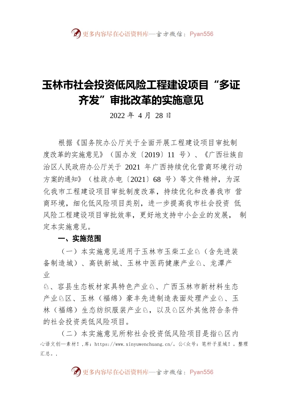 玉林市社会投资低风险工程建设项目“多证齐发”审批改革的实施意见（20220428）.docx_第1页