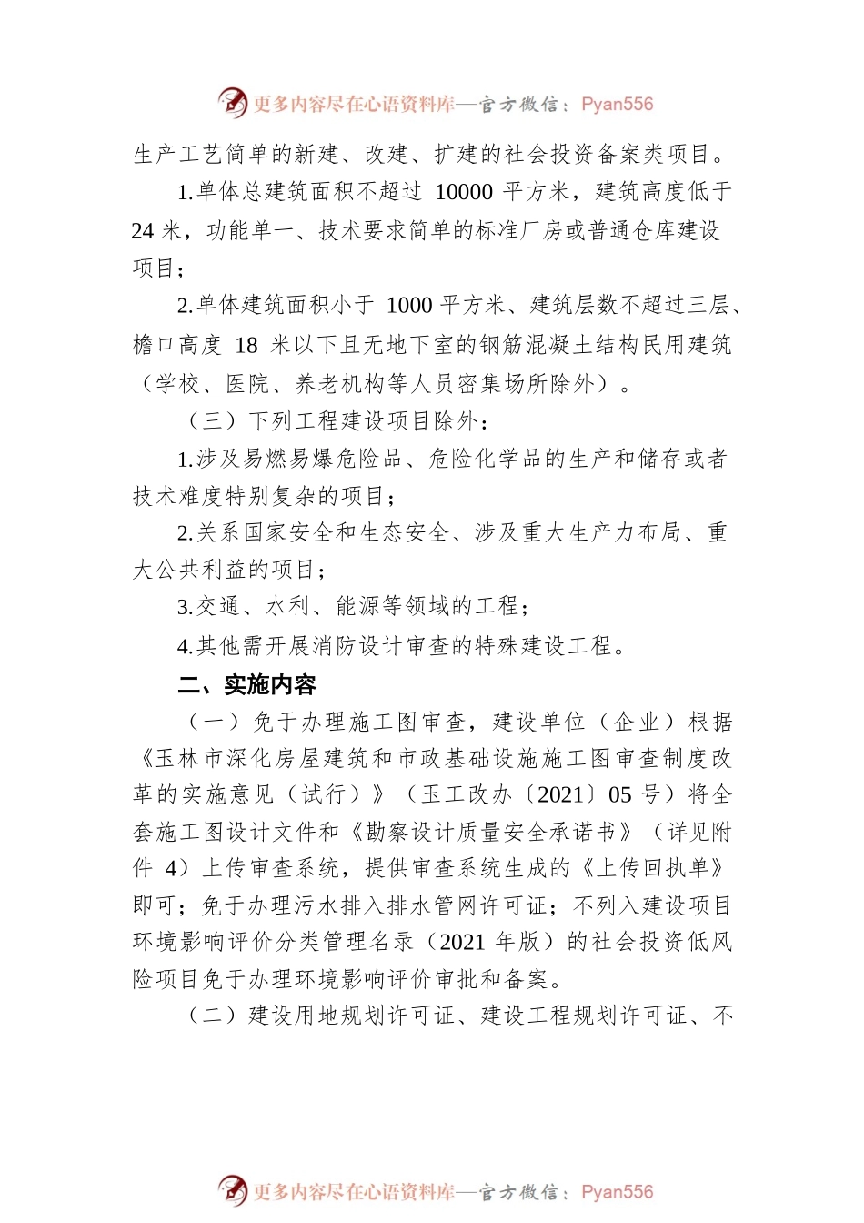 玉林市社会投资低风险工程建设项目“多证齐发”审批改革的实施意见（20220428）.docx_第2页