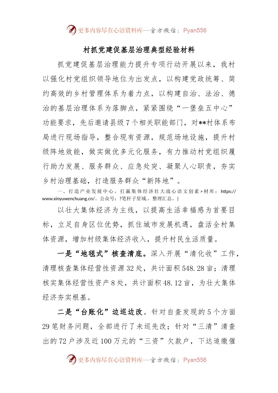 村抓党建促基层治理典型经验材料.docx_第1页