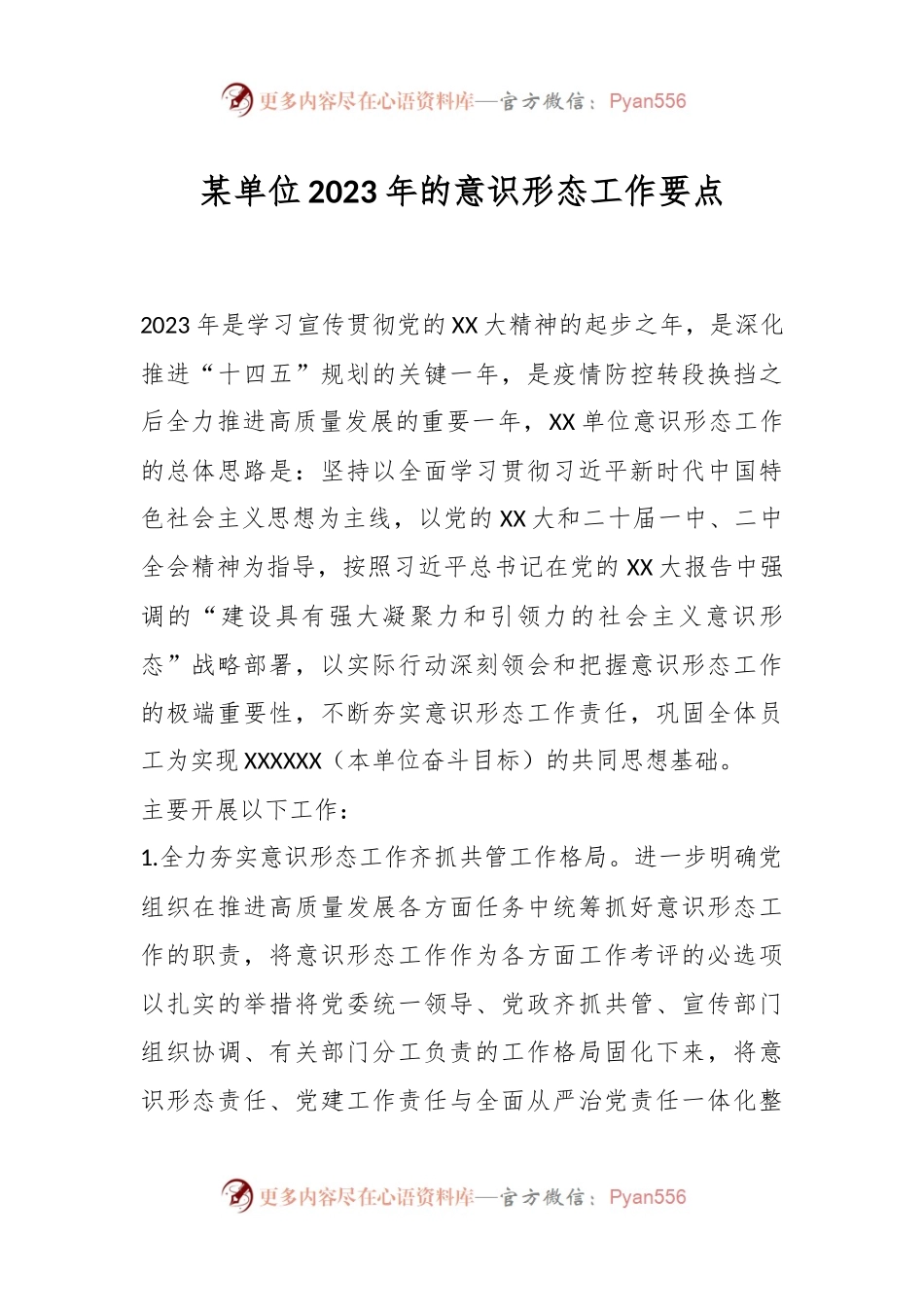 某单位2023年的意识形态工作要点.docx_第1页